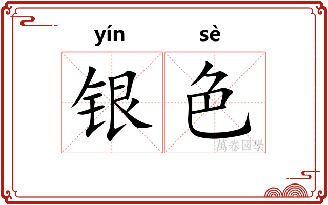 银色 银色