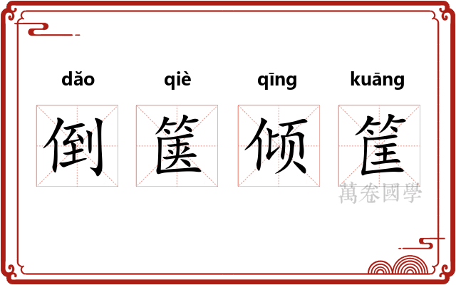 倒箧倾筐 倒箧倾筐