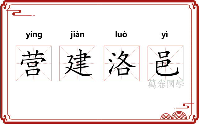 营建洛邑 营建洛邑