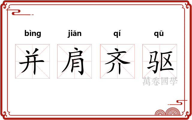并肩齐驱 并肩齐驱