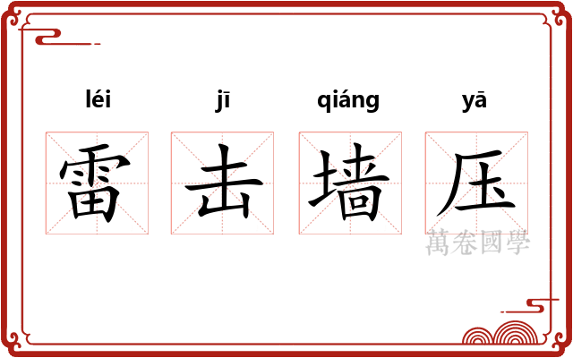 雷击墙压 雷击墙压