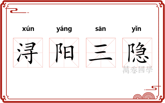 浔阳三隐 浔阳三隐