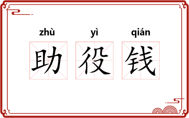 助役钱 助役钱