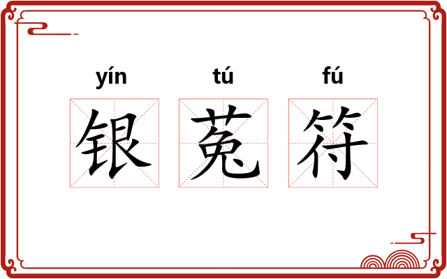 银菟符
