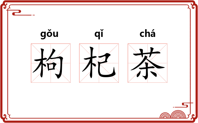 枸杞茶 枸杞茶