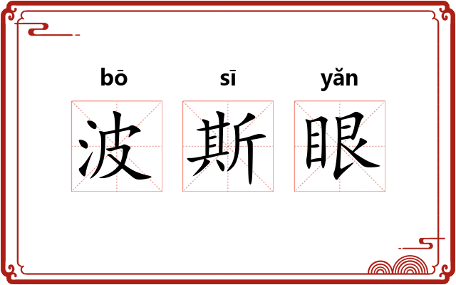 波斯眼