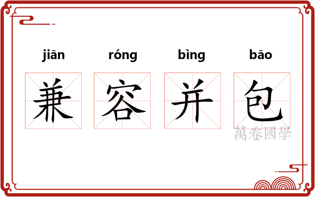 兼容并包 兼容并包