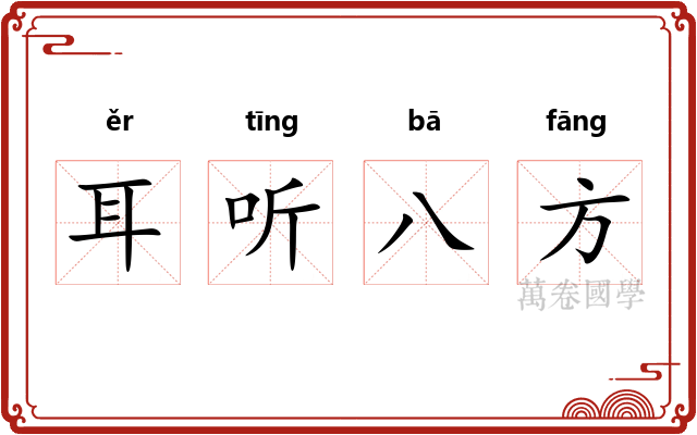 耳听八方 耳听八方