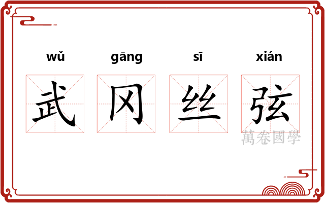 武冈丝弦 武冈丝弦