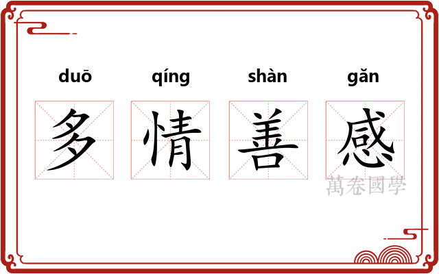 多情善感 多情善感