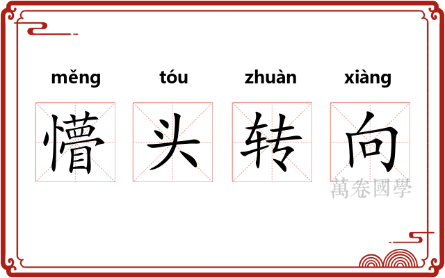 懵头转向 懵头转向