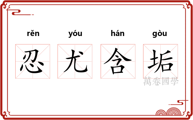 忍尤含垢 忍尤含垢