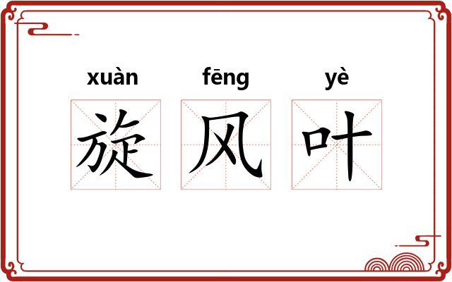 旋风叶 旋风叶