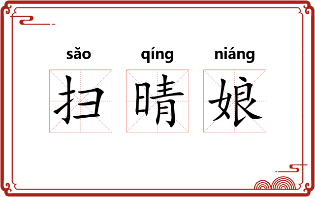 扫晴娘 扫晴娘