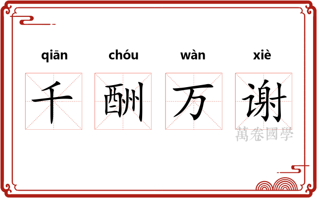 千酬万谢
