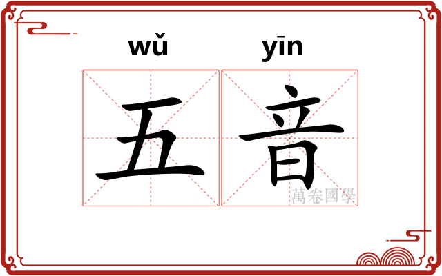五音