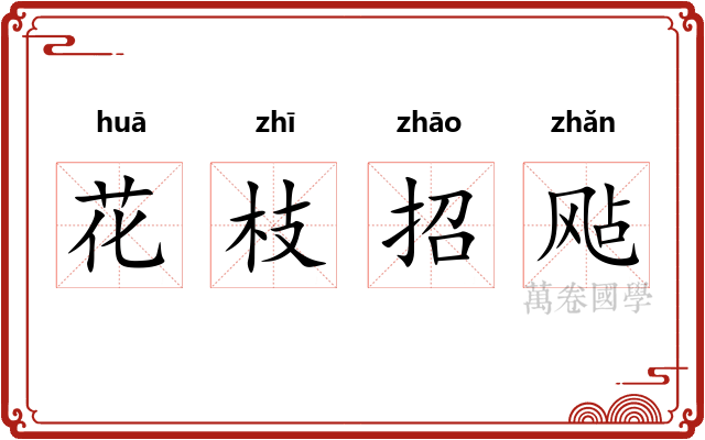 花枝招飐