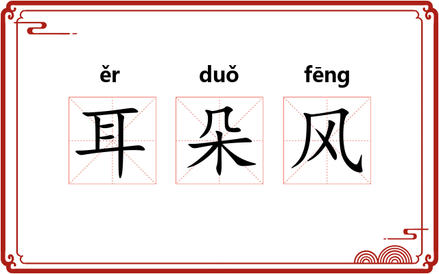 耳朵风