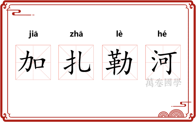 加扎勒河 加扎勒河