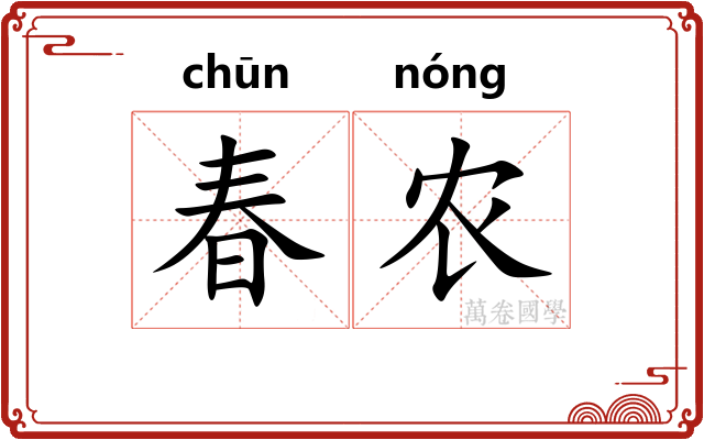 春农