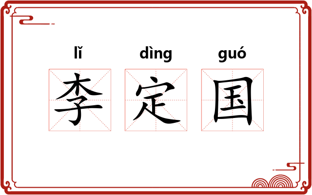 李定国 李定国