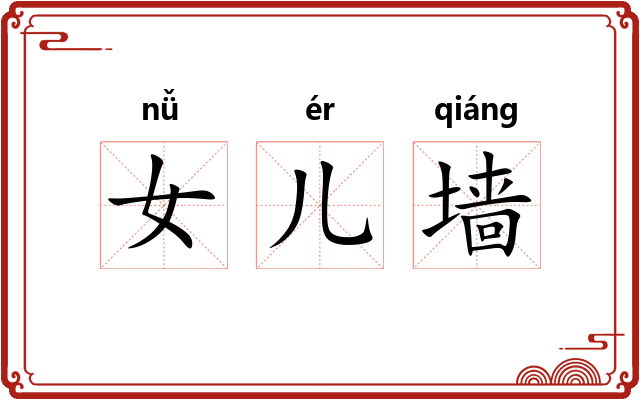 女儿墙