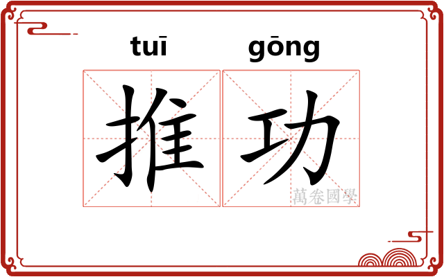 推功