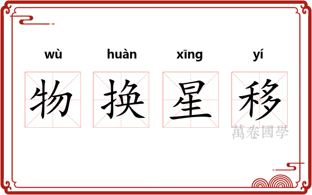 物换星移 物换星移