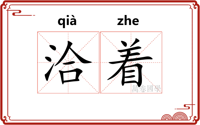 洽着 洽着