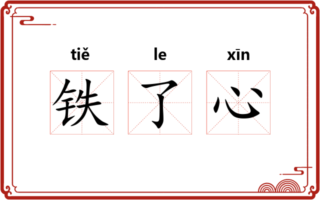 铁了心