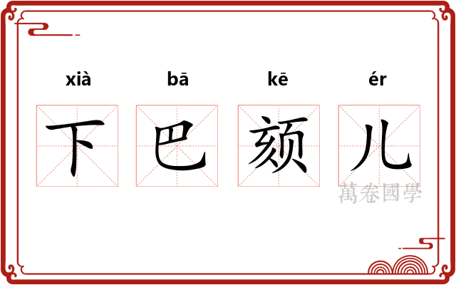 下巴颏儿 下巴颏儿