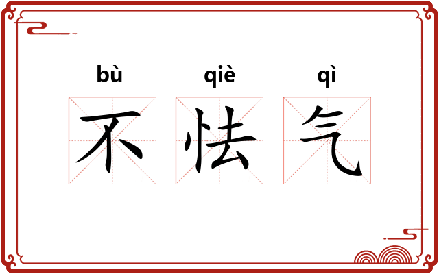 不怯气 不怯气