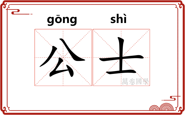 公士 公士