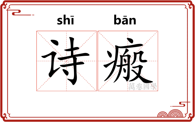 诗瘢