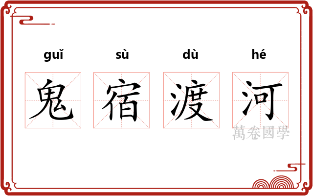 鬼宿渡河