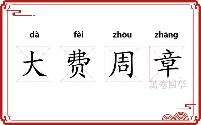 大费周章 大费周章