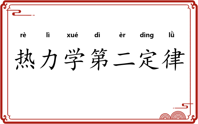 热力学第二定律
