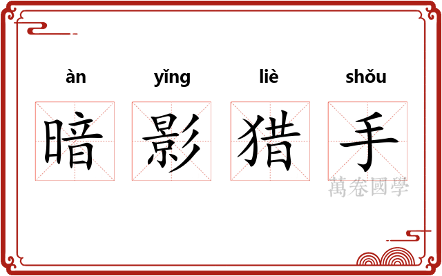 暗影猎手 暗影猎手