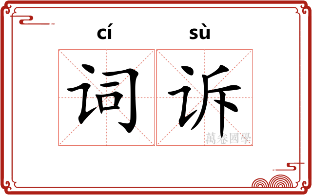 词诉
