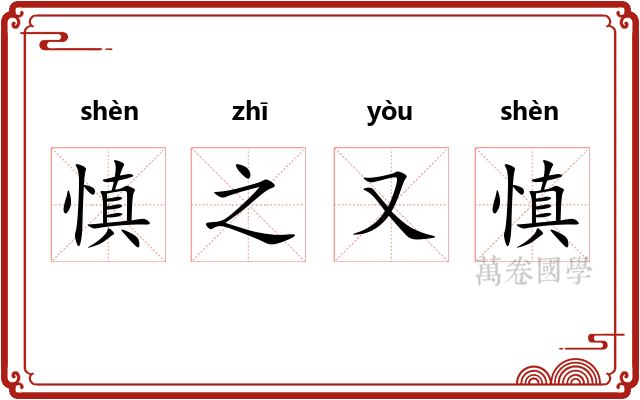 慎之又慎 慎之又慎