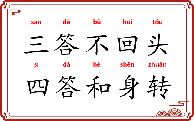 三答不回头,四答和身转 三答不回头,四答和身转