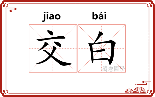 交白