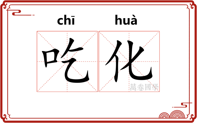 吃化 吃化