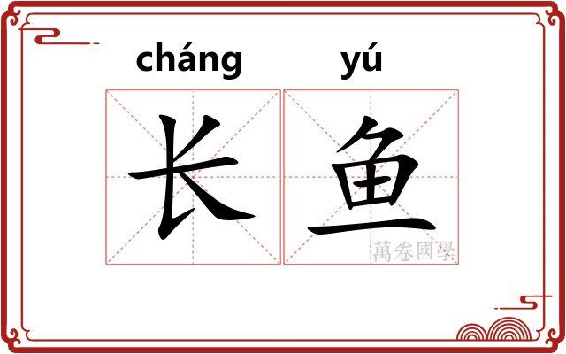 长鱼