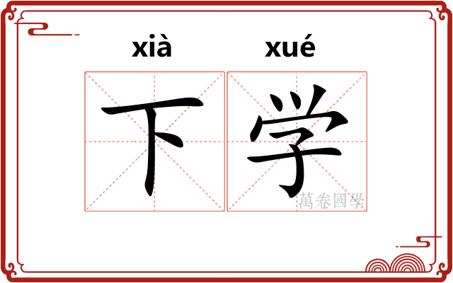 下学 下学