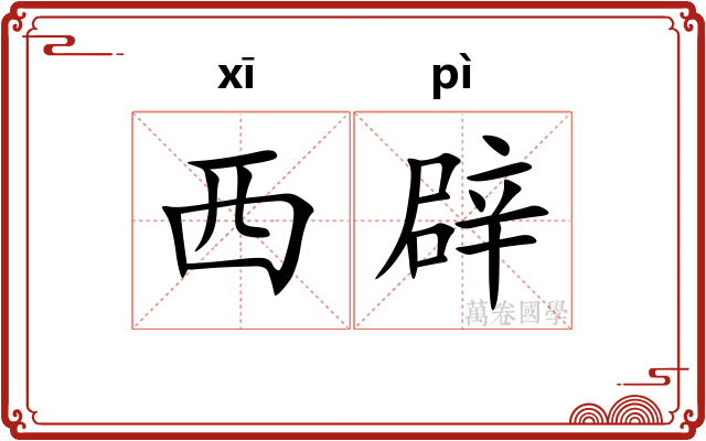 西辟 西辟