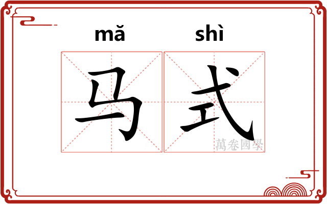 马式