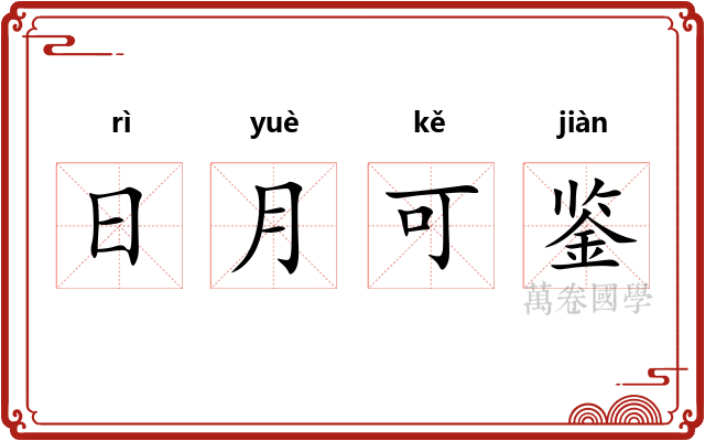 日月可鉴