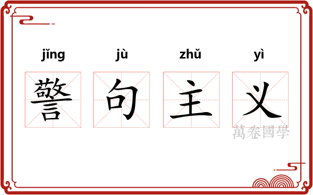 警句主义 警句主义