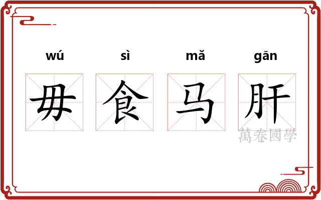 毋食马肝 毋食马肝